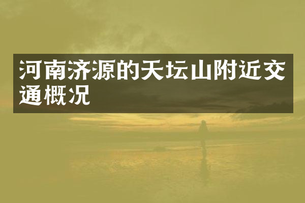 河南济源的天坛山附近交通概况