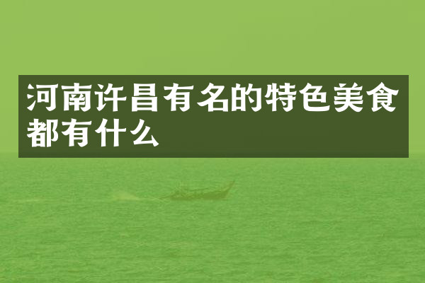 河南许昌有名的特色美食都有什么