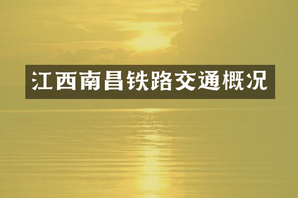 江西南昌铁路交通概况