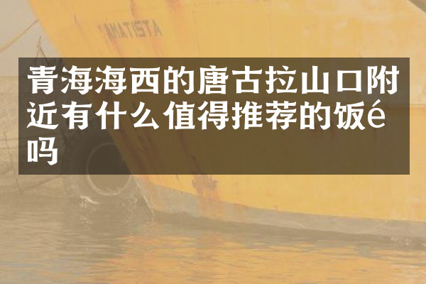 青海海西的唐古拉山口附近有什么值得推荐的饭馆吗