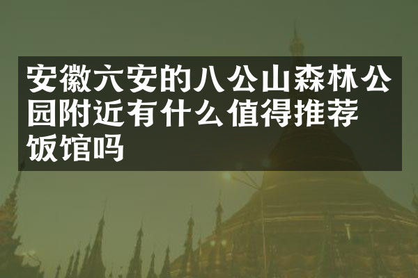 安徽六安的八公山森林公园附近有什么值得推荐的饭馆吗