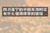 四川遂宁的中国死海附近有什么值得推荐的饭馆吗