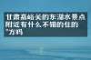 甘肃嘉峪关的东湖水景点附近有什么不错的住的地方吗