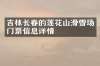吉林长春的莲花山滑雪场门票信息详情
