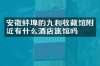 安徽蚌埠的九和收藏馆附近有什么酒店旅馆吗