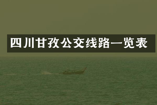四川甘孜公交线路一览表