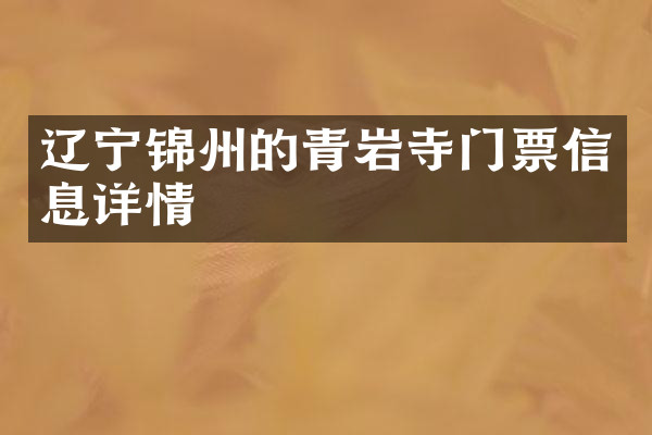 辽宁锦州的青岩寺门票信息详情