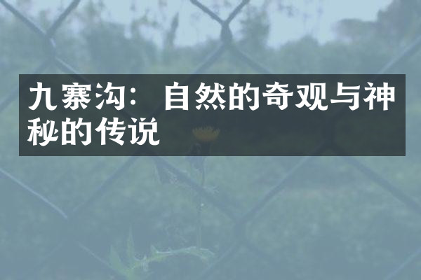 九寨沟：自然的奇观与神秘的传说
