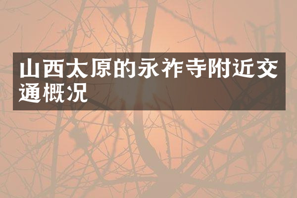 山西太原的永祚寺附近交通概况