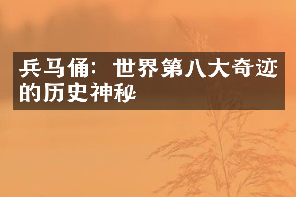 兵马俑：世界第八大奇迹的历史神秘