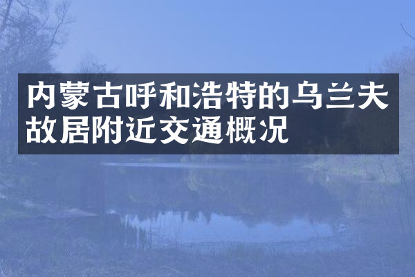 内蒙古呼和浩特的故居附近交通概况