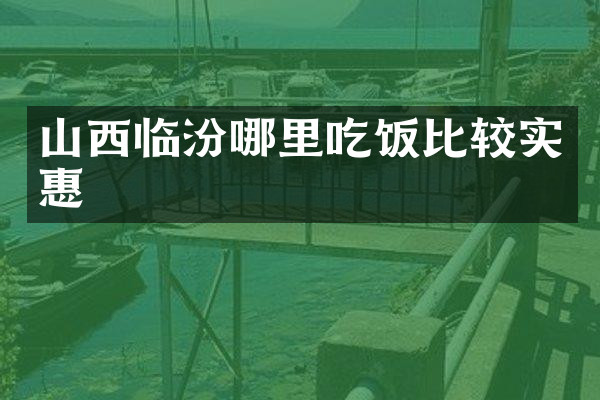 山西临汾哪里吃饭比较实惠