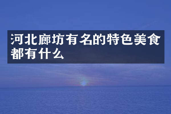 河北廊坊有名的特色美食都有什么