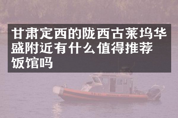 甘肃定西的陇西古莱坞华盛附近有什么值得推荐的饭馆吗