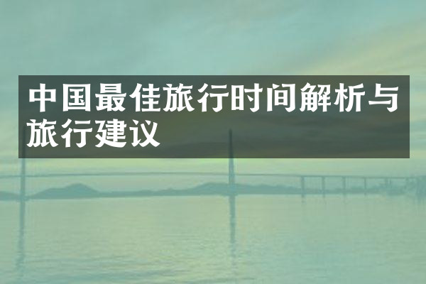 中国最佳旅行时间解析与旅行建议