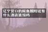 辽宁营口的鲅鱼圈附近有什么酒店旅馆吗
