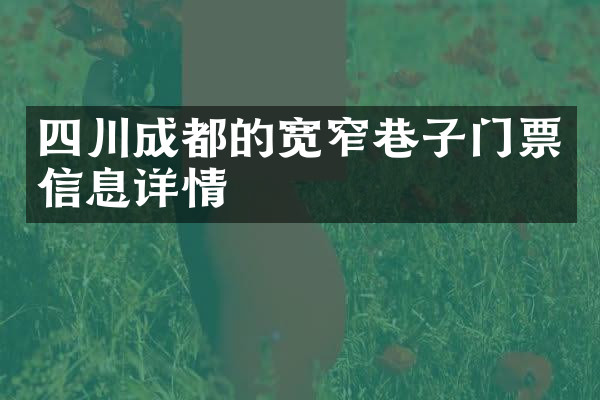 四川成都的宽窄巷子门票信息详情