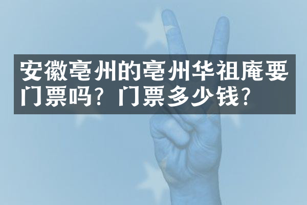 安徽亳州的亳州华祖庵要门票吗？门票多少钱？