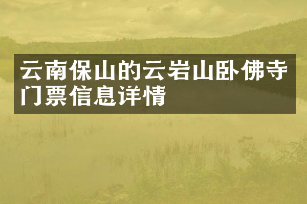 云南保山的云岩山卧佛寺门票信息详情