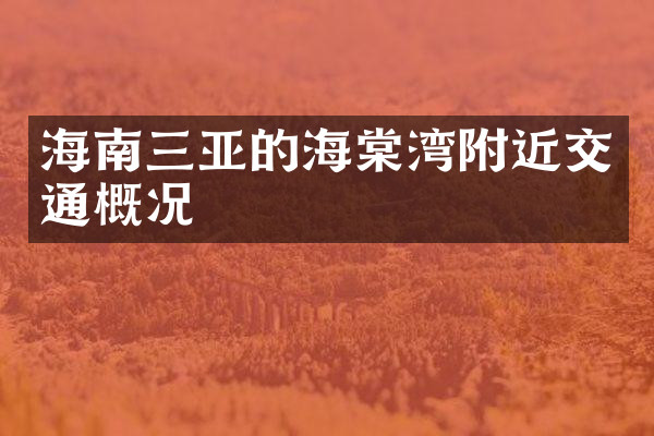 海南三亚的海棠湾附近交通概况