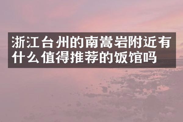 浙江台州的南嵩岩附近有什么值得推荐的饭馆吗