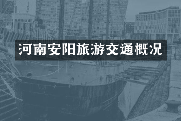 河南安阳旅游交通概况
