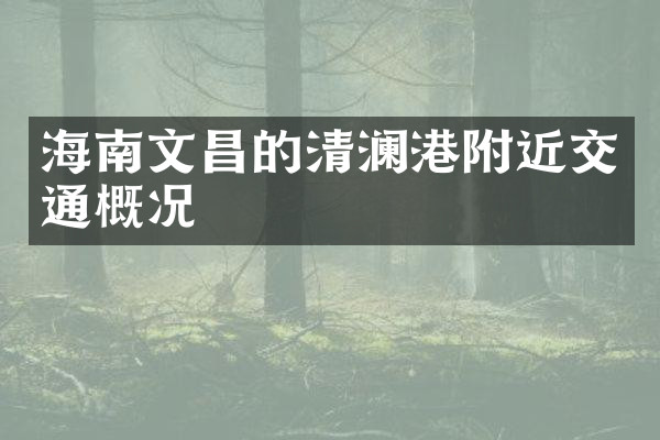 海南文昌的清澜港附近交通概况