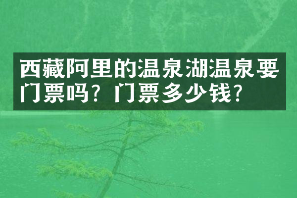 西藏阿里的温泉湖温泉要门票吗？门票多少钱？