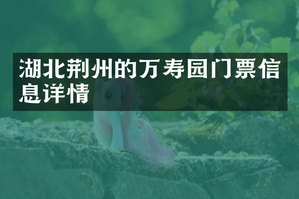 湖北荆州的万寿园门票信息详情
