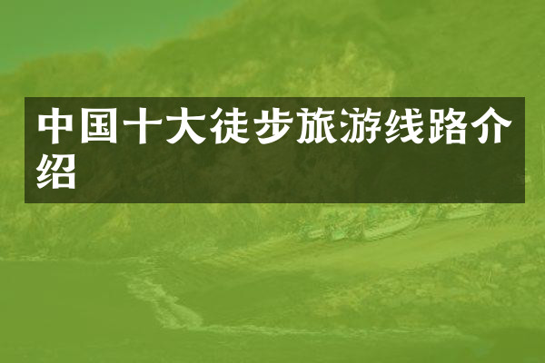中国十大徒步旅游线路介绍