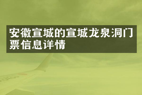 安徽宣城的宣城龙泉洞门票信息详情