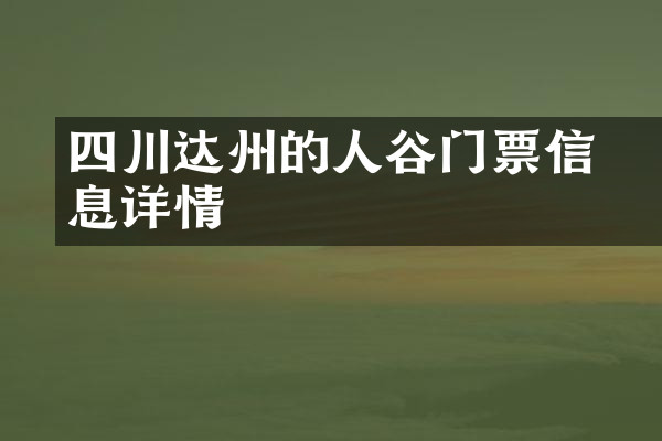 四川达州的賨人谷门票信息详情