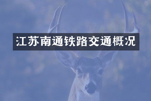 江苏南通铁路交通概况
