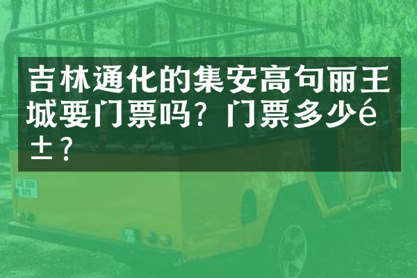 吉林通化的集安高句丽王城要门票吗？门票多少钱？