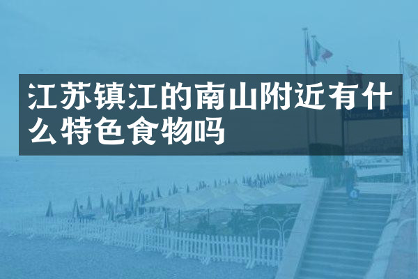 江苏镇江的南山附近有什么特色食物吗