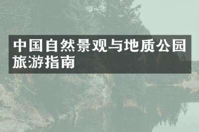 中国自然景观与地质公园旅游指南