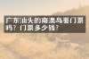广东汕头的南澳岛要门票吗？门票多少钱？