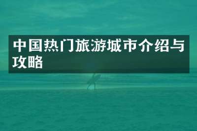 中国热门旅游城市介绍与攻略