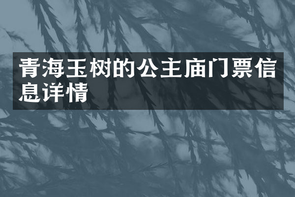 青海玉树的公主庙门票信息详情