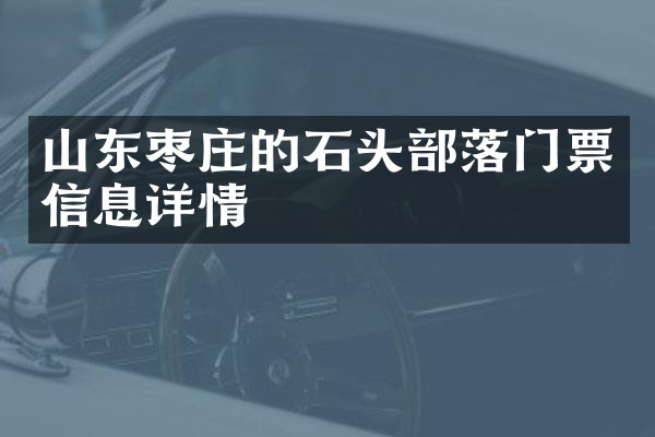 山东枣庄的石头部落门票信息详情
