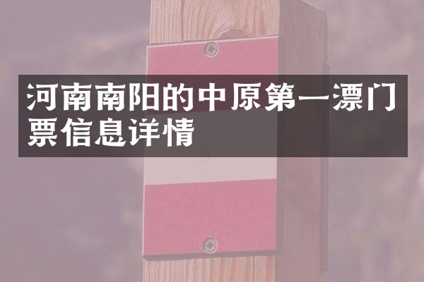 河南南阳的中原第一漂门票信息详情
