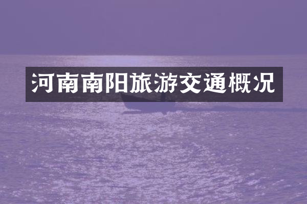 河南南阳旅游交通概况