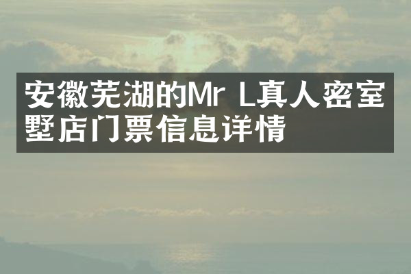 安徽芜湖的Mr L真人密室别墅店门票信息详情
