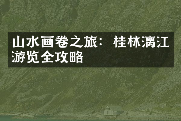 山水画卷之旅：桂林漓江游览全攻略