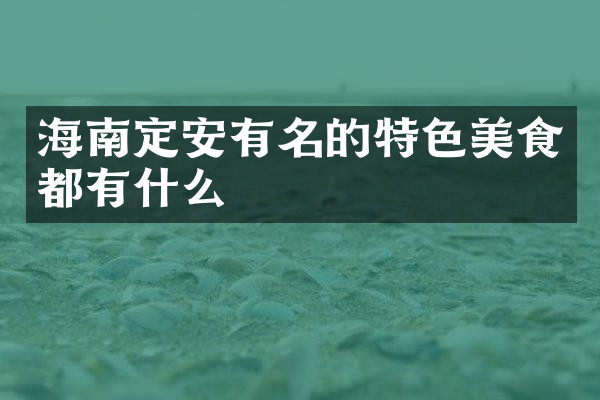 海南定安有名的特色美食都有什么