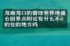 海南海口的雷琼世界地质公园景点附近有什么不错的住的地方吗
