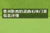 贵州黔西的泥凼石林门票信息详情