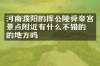 河南濮阳的挥公陵舜帝宫景点附近有什么不错的住的地方吗