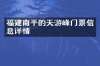 福建南平的天游峰门票信息详情