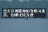 想去甘肃陇南的官鹅沟旅游，住哪比较方便